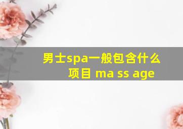 男士spa一般包含什么项目 ma ss age